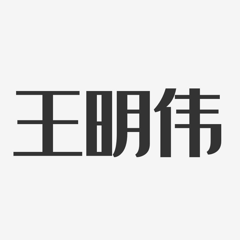 王明伟-经典雅黑字体签名设计