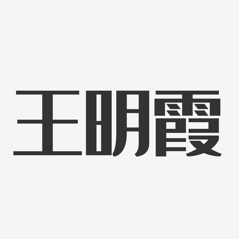 王明霞-经典雅黑字体签名设计