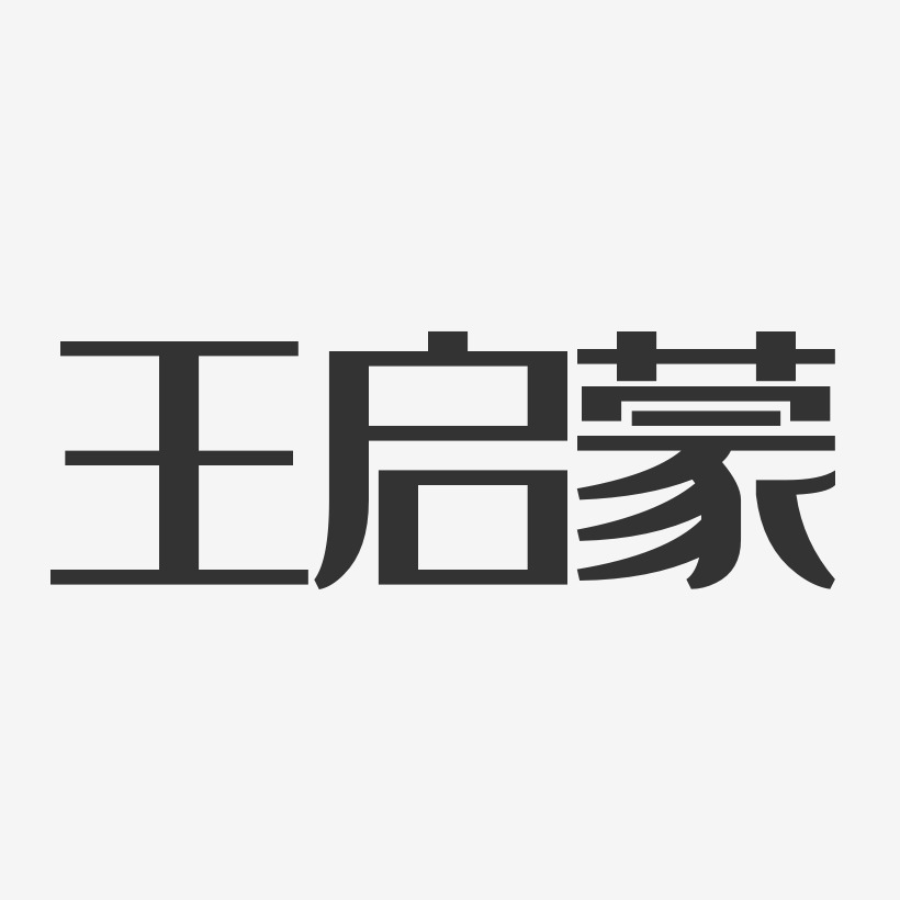 王启蒙-经典雅黑字体免费签名