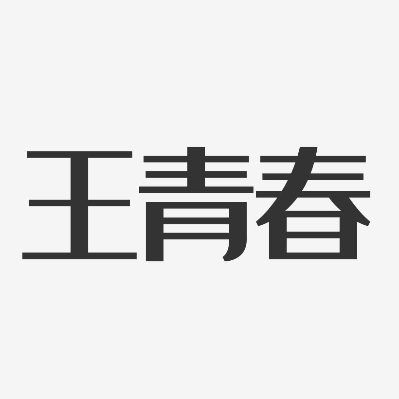 王青春-经典雅黑字体个性签名