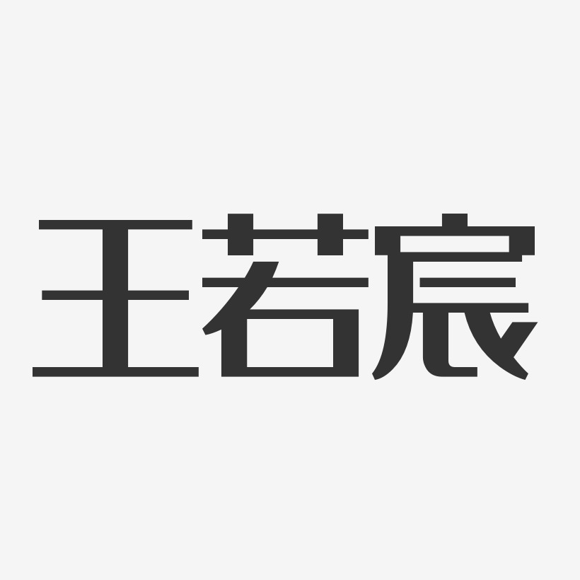 王若宸经典雅黑字体签名设计