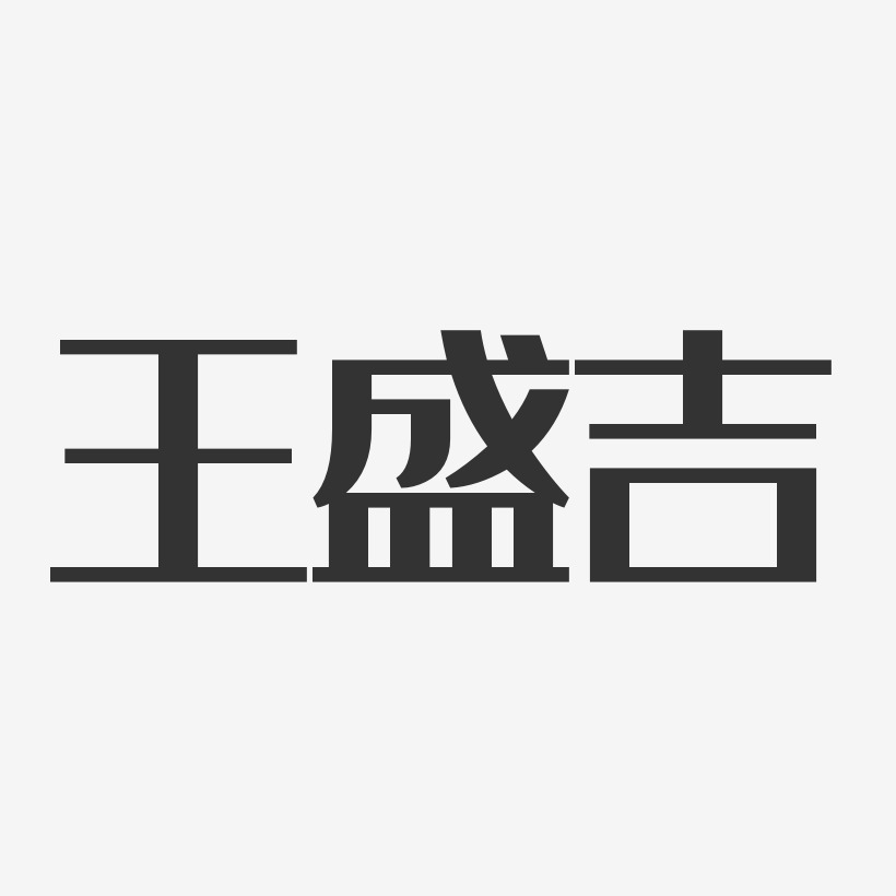 王盛吉-经典雅黑字体个性签名