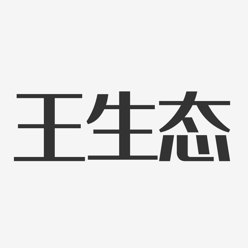 王生态-经典雅黑字体签名设计