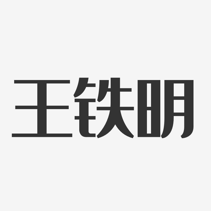 王铁明-经典雅黑字体签名设计