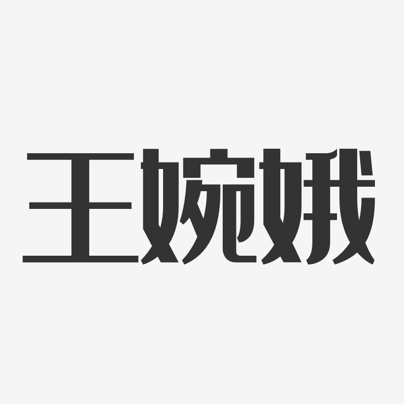 王婉娥-经典雅黑字体个性签名