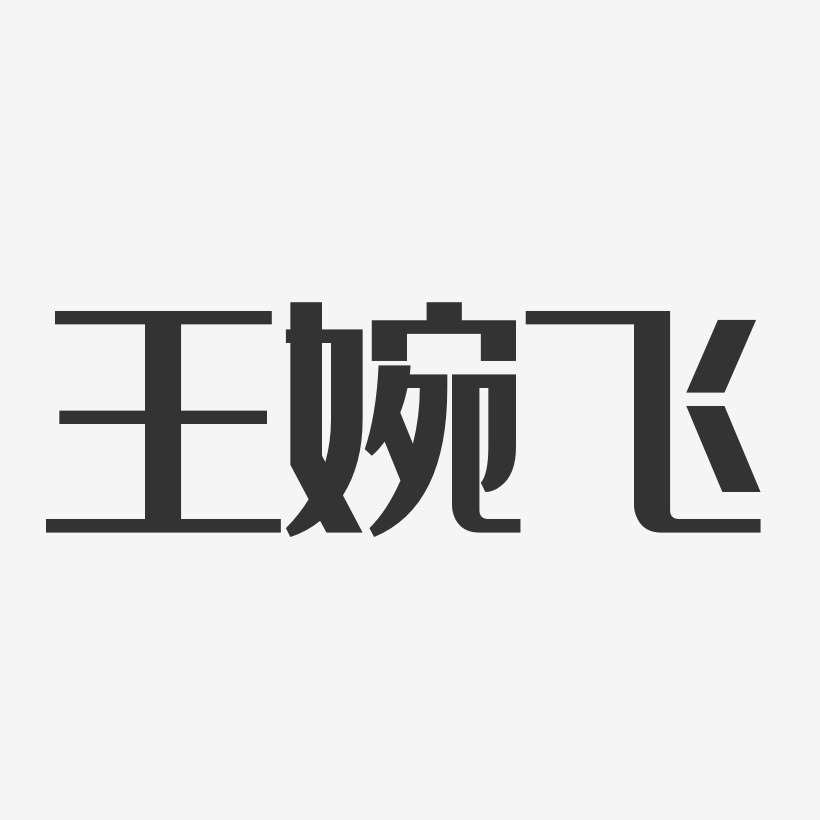 王婉飞-经典雅黑字体签名设计
