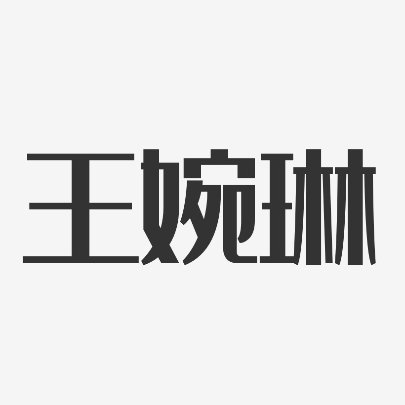 王婉琳-经典雅黑字体签名设计