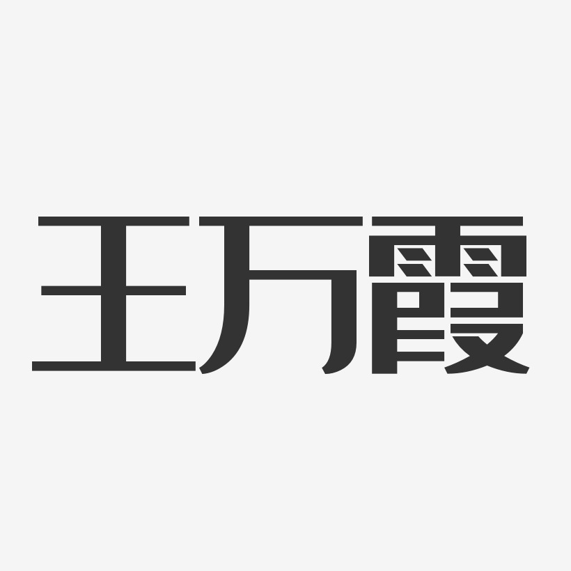 王万霞-经典雅黑字体签名设计