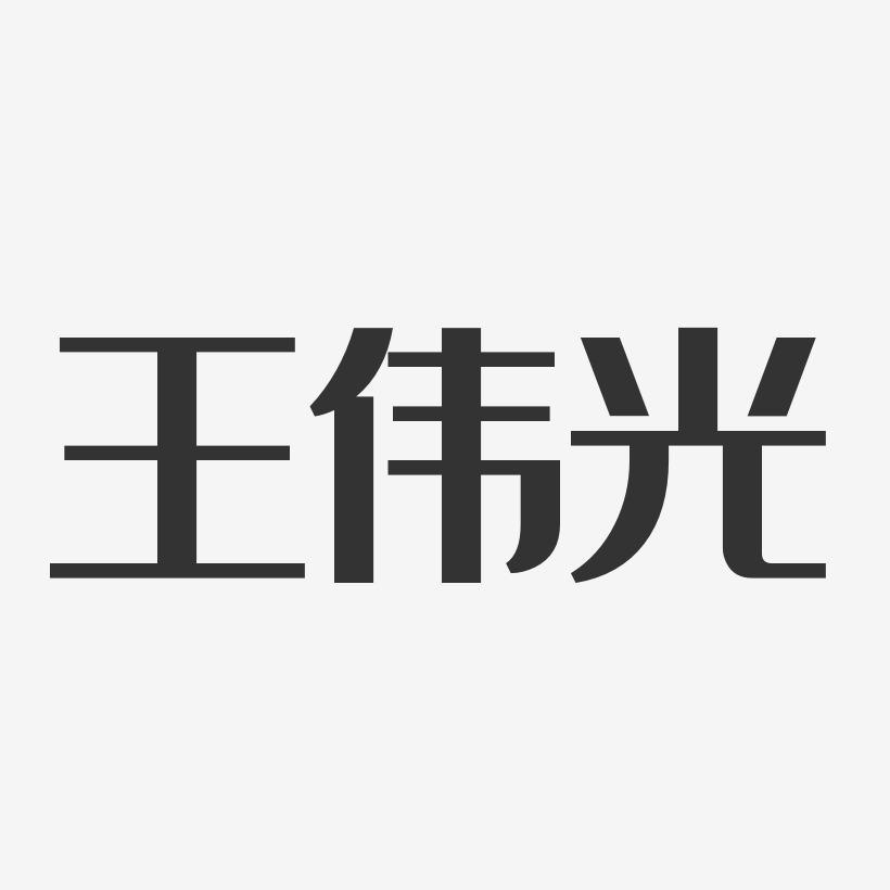王伟光-经典雅黑字体免费签名