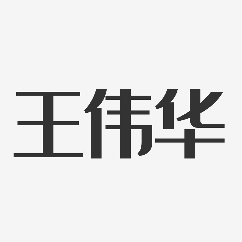 王伟华-经典雅黑字体个性签名