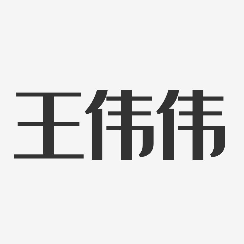 王伟伟-经典雅黑字体个性签名
