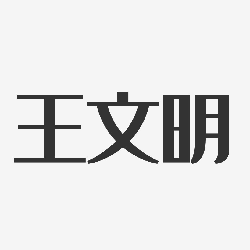 王文明-经典雅黑字体签名设计