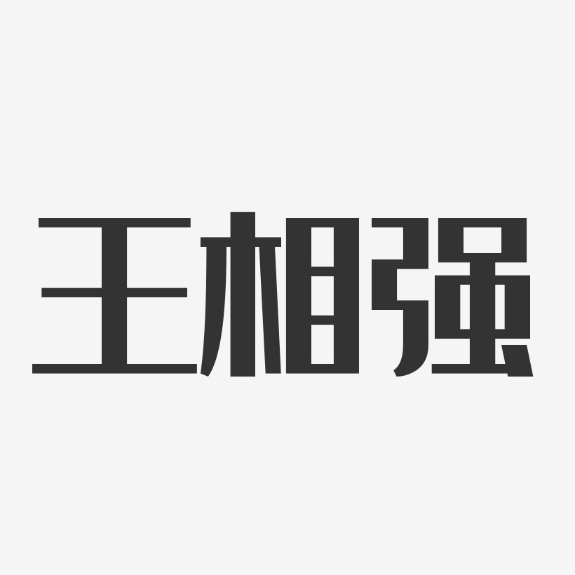 王相强-经典雅黑字体签名设计