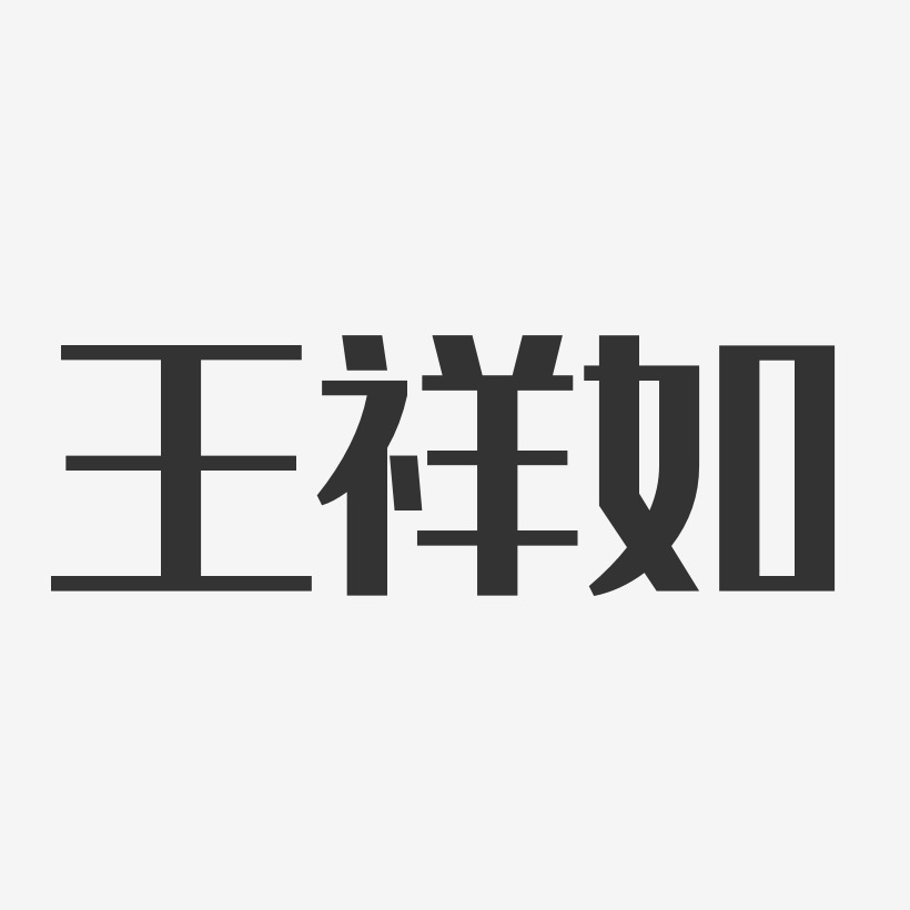 王祥如艺术字