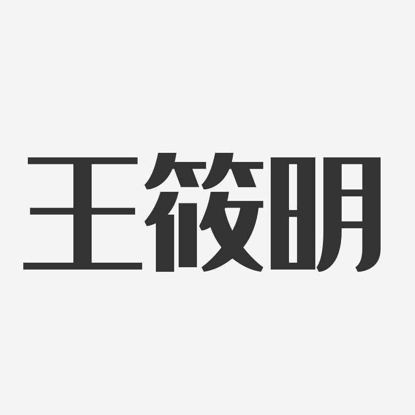 王筱明-经典雅黑字体签名设计