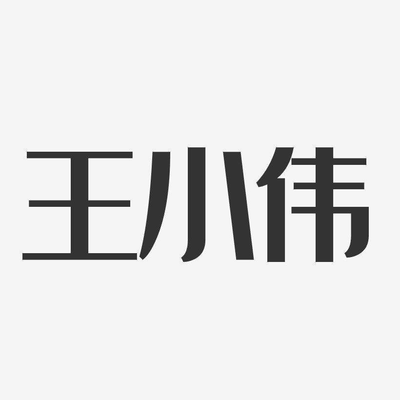 王小伟艺术字