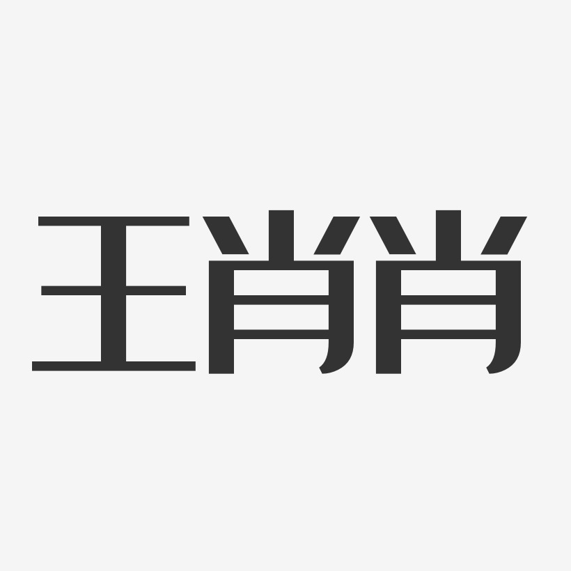 王肖肖-经典雅黑字体艺术签名