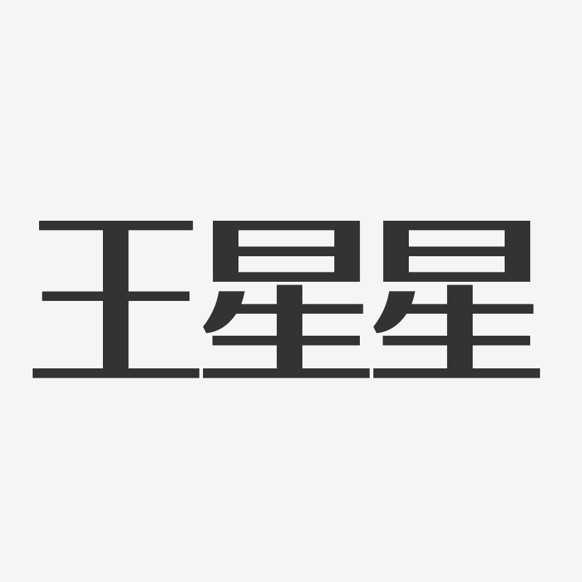 王星星-经典雅黑字体个性签名