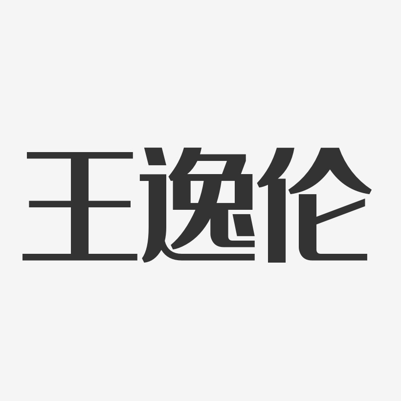 王逸伦-经典雅黑字体签名设计