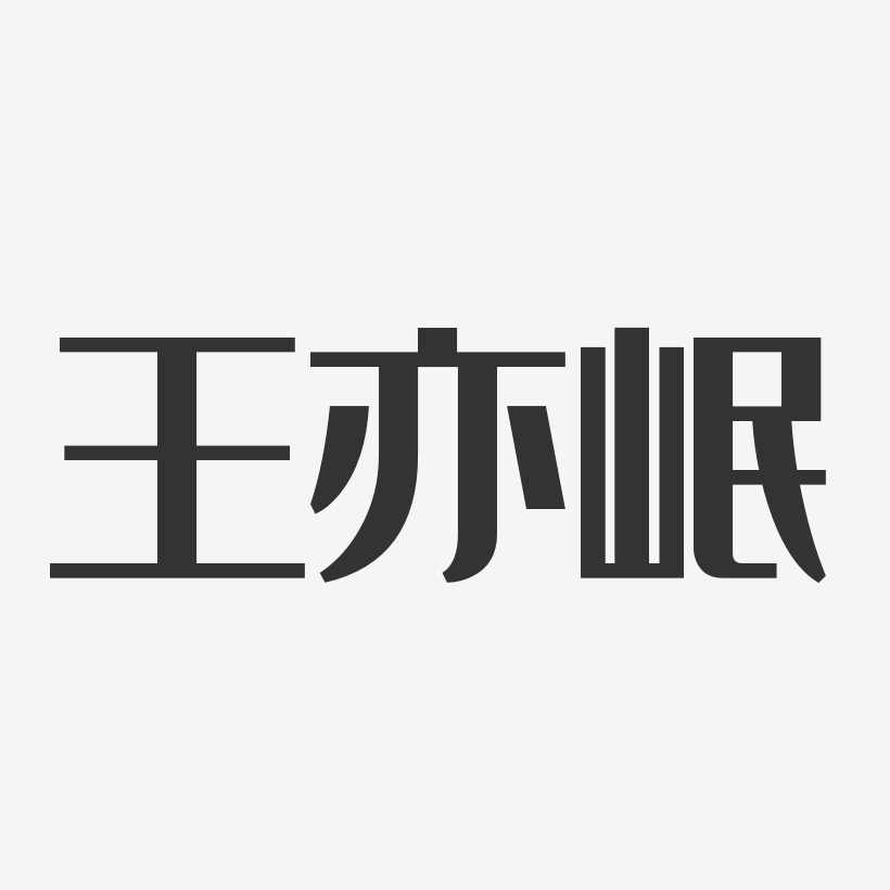 王亦岷-经典雅黑字体签名设计