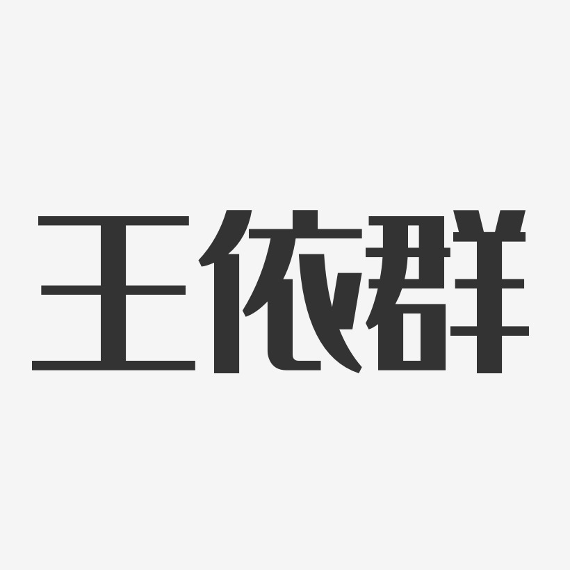 王依群-经典雅黑字体个性签名
