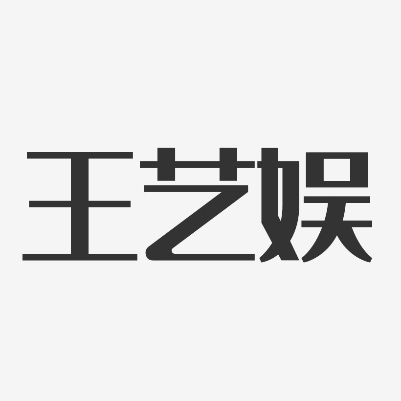 王艺娱-经典雅黑字体签名设计