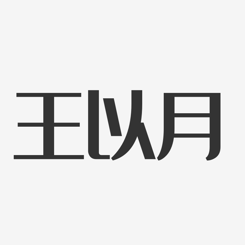 王以月经典雅黑艺术字签名-王以月经典雅黑艺术字签名图片下载-字魂网