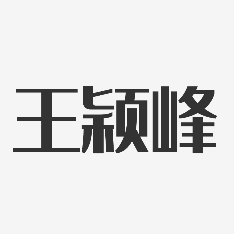 王颖峰-经典雅黑字体艺术签名