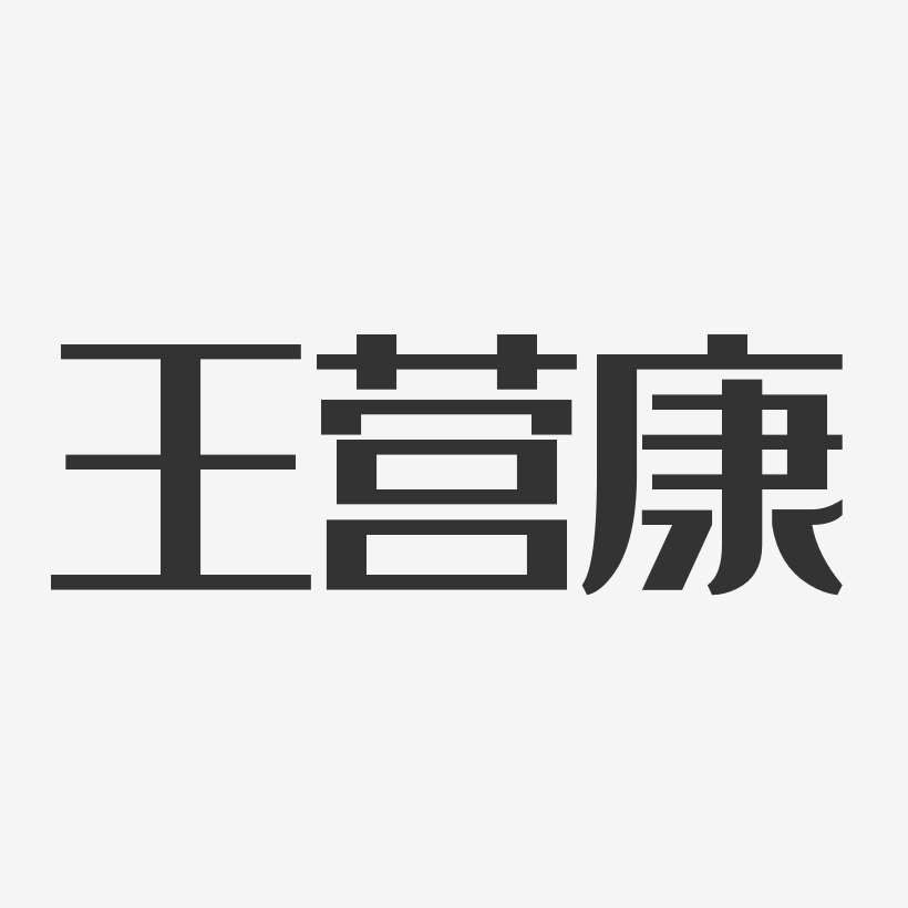 王营康-经典雅黑字体艺术签名