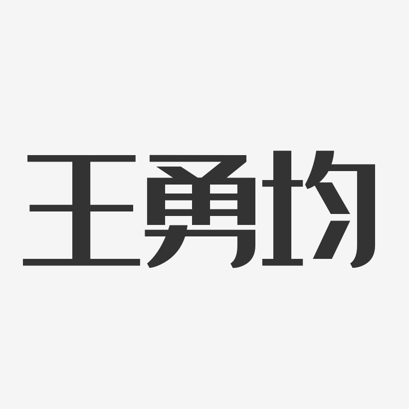 王勇均-经典雅黑字体签名设计