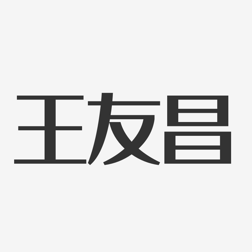王友昌-经典雅黑字体个性签名