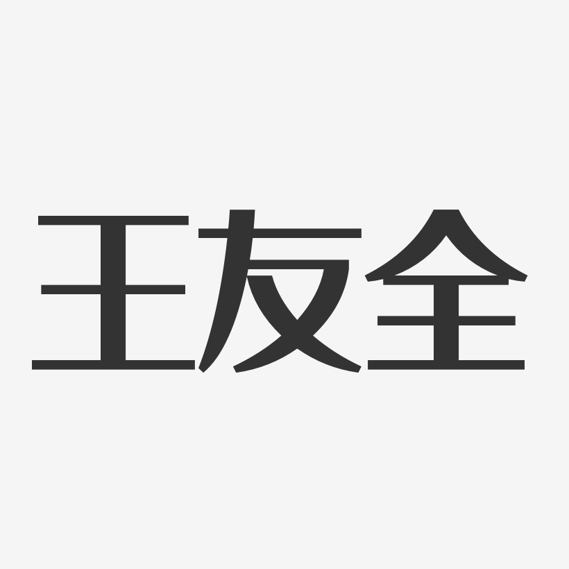 王友全-经典雅黑字体签名设计