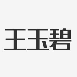王玉碧-经典雅黑字体免费签名