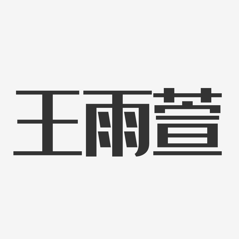 王雨萱-经典雅黑字体签名设计