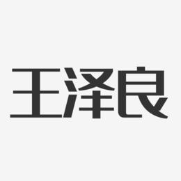 王泽良-经典雅黑字体签名设计