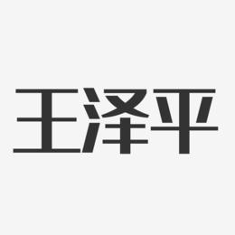 王泽平-经典雅黑字体艺术签名