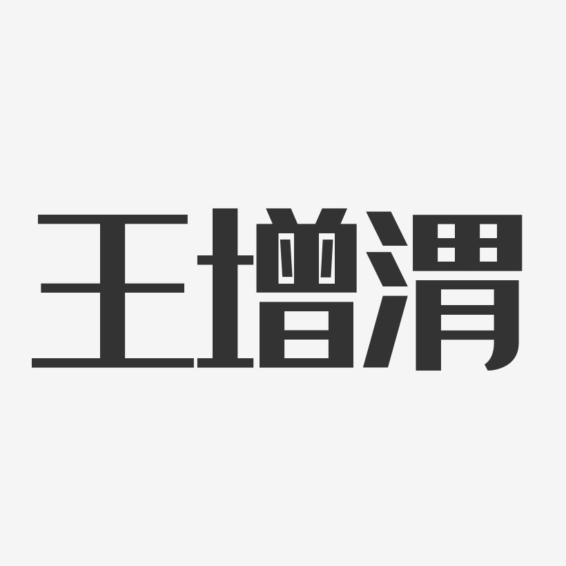 王增渭-经典雅黑字体签名设计