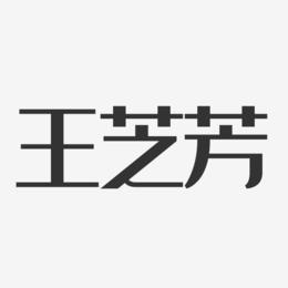 王芝芳-经典雅黑字体个性签名