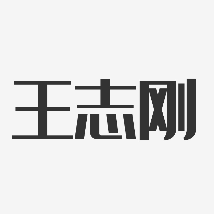 王志刚-经典雅黑字体艺术签名