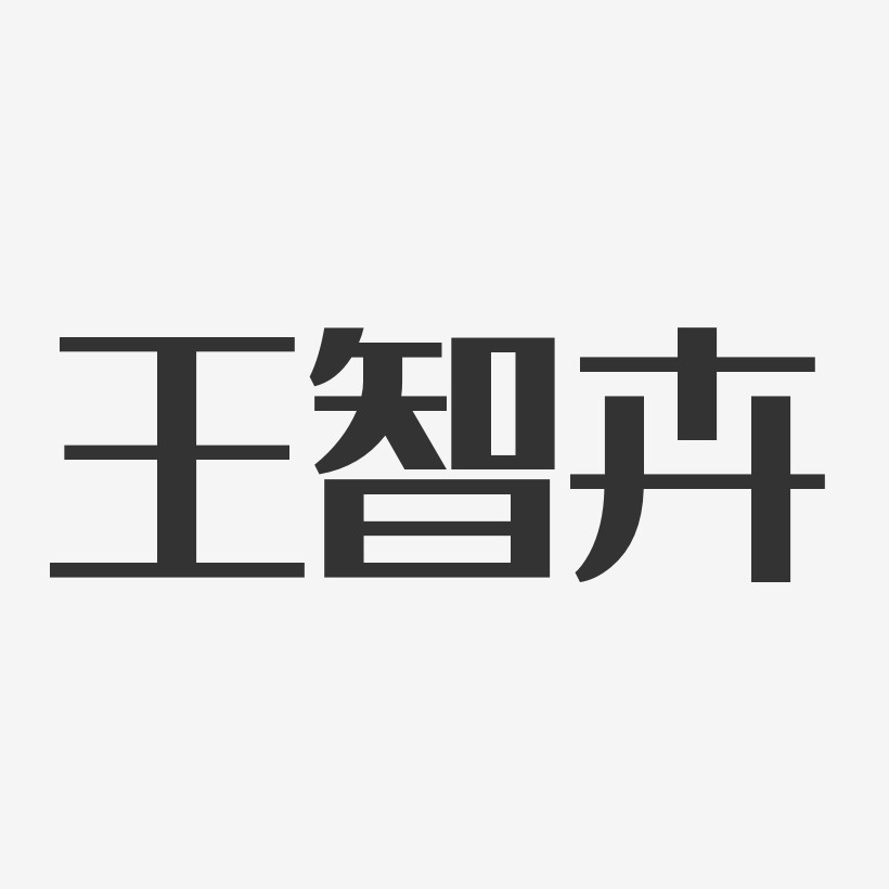 王智卉-经典雅黑字体个性签名