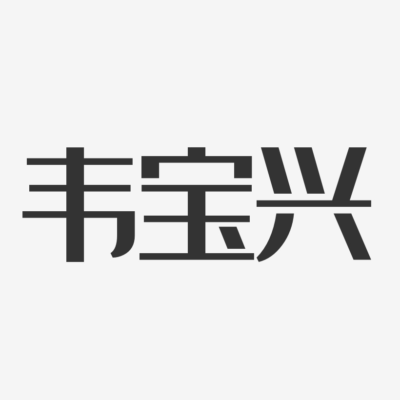 韦宝兴-经典雅黑字体签名设计