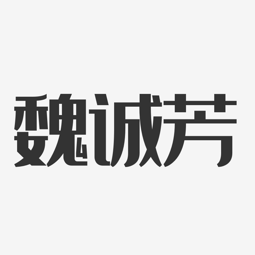 魏诚芳-经典雅黑字体签名设计