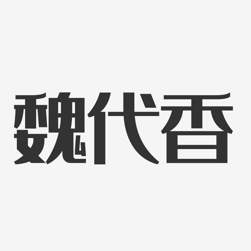 魏代香-经典雅黑字体签名设计