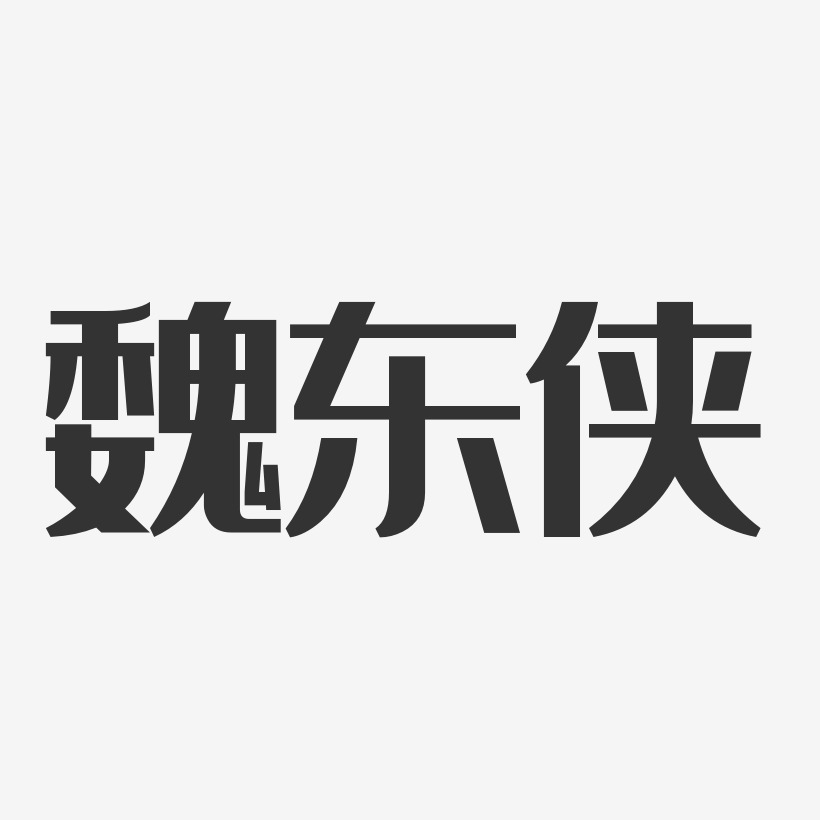 魏东侠-经典雅黑字体签名设计
