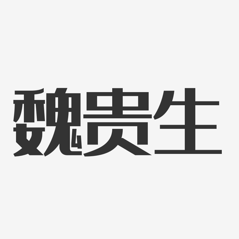魏贵生-经典雅黑字体个性签名