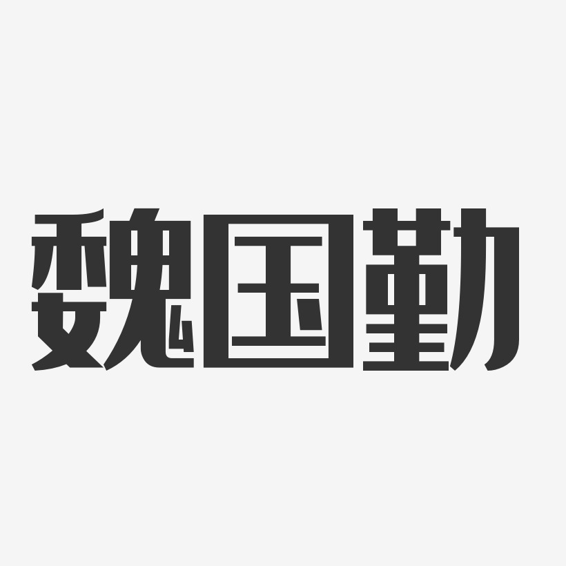 魏国勤经典雅黑字体个性签名