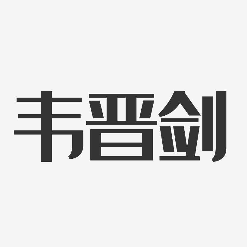 韦晋剑-经典雅黑字体个性签名