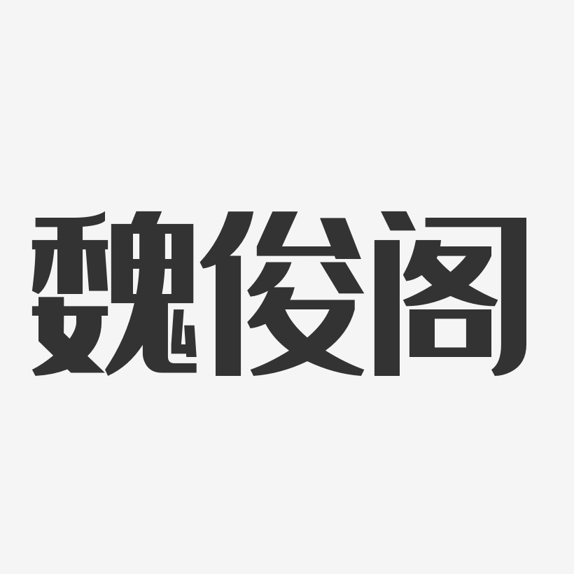 魏俊阁-经典雅黑字体个性签名
