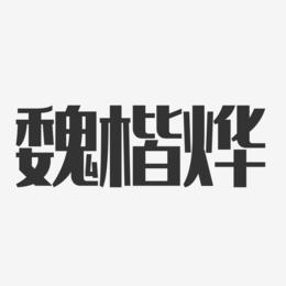 魏楷烨-经典雅黑字体个性签名