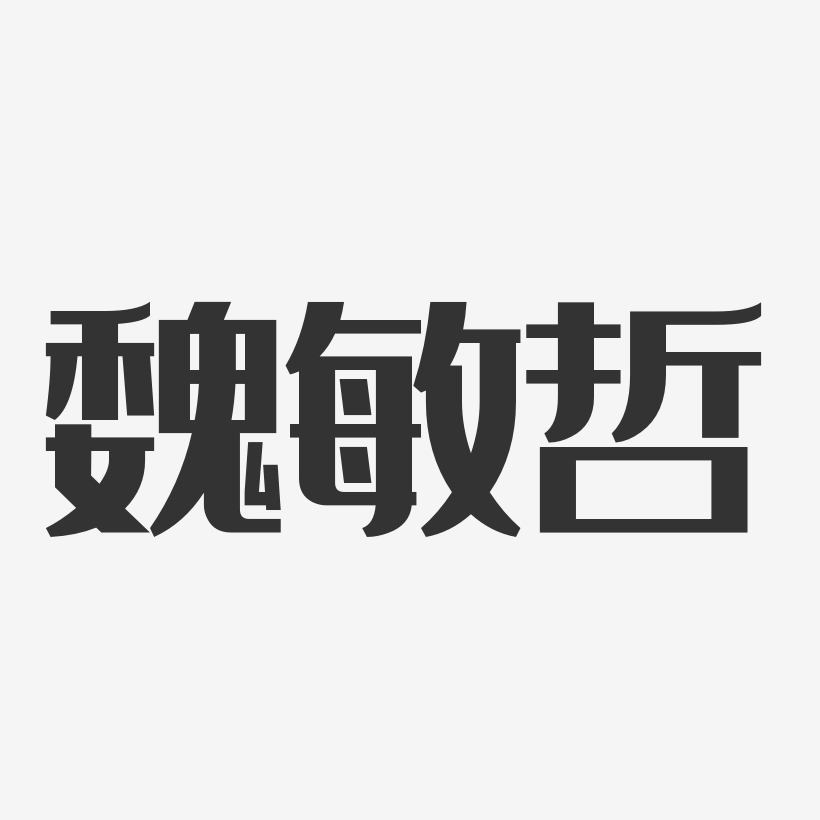 魏敏哲-经典雅黑字体免费签名